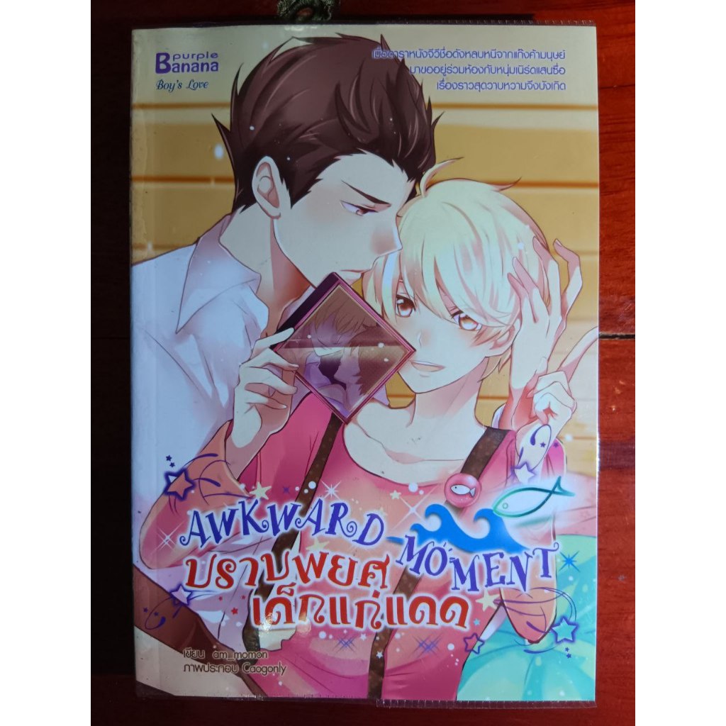 Awkward Moment ปราบพยศเด็กแก่แดด นิยายวาย(ใส่ปกเก็บในตู้)