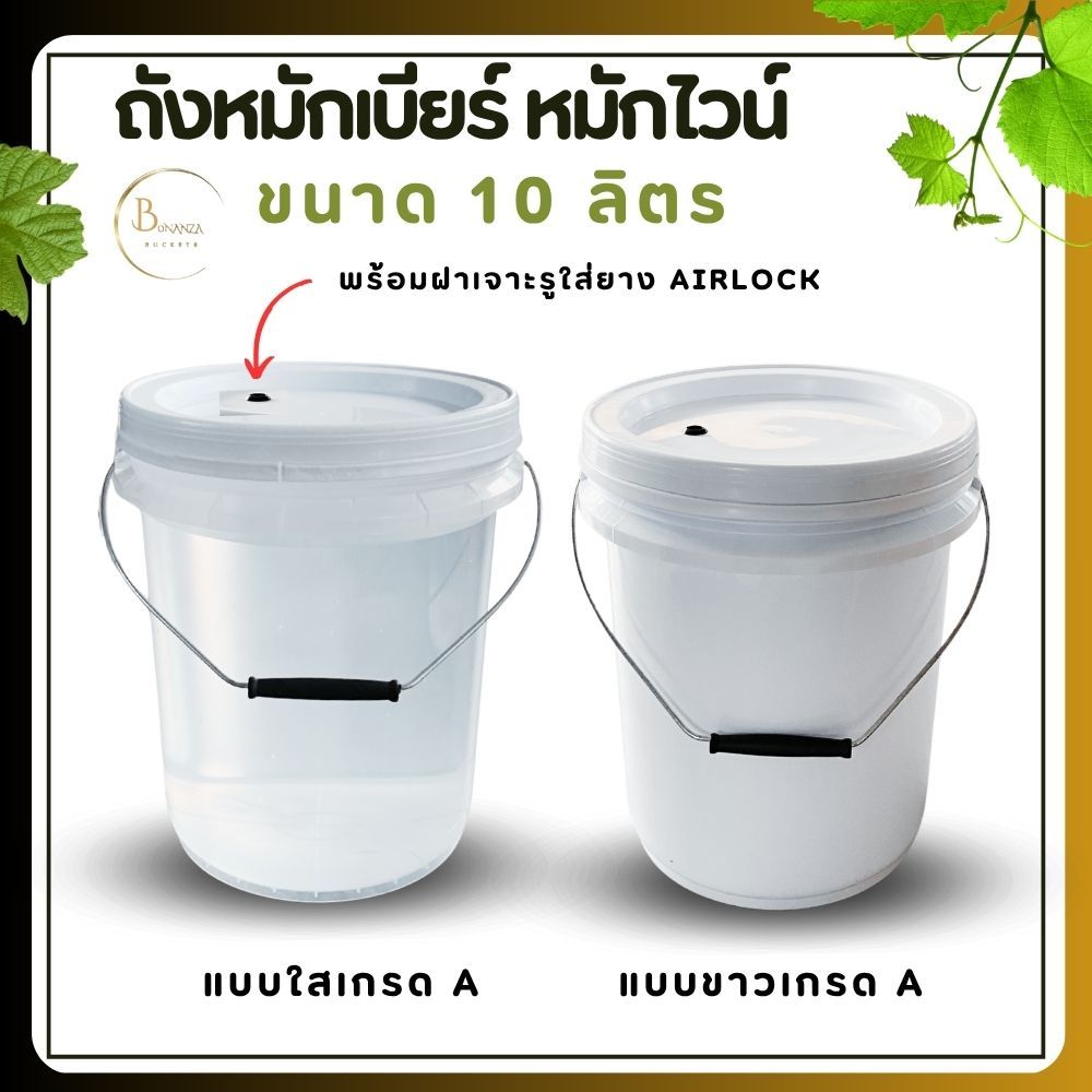 ถังหมักเบียร์ ถังหมักไวน์ ถัง Food Grard ขนาด 10 ลิตร พร้อมฝาเจาะรูยางใส Airlock Bucket มี 2 สี สีใส และ สีขาว