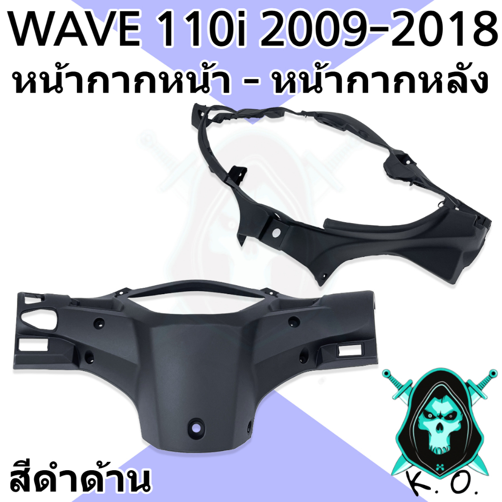 ชุดเซ็ต อะไหล่สี 2 ชิ้น หน้ากากหน้า และ หน้ากากหลัง WAVE 110 i (2009-2018) งานสีคุณภาพ (งานABS) - รูปที่ 4