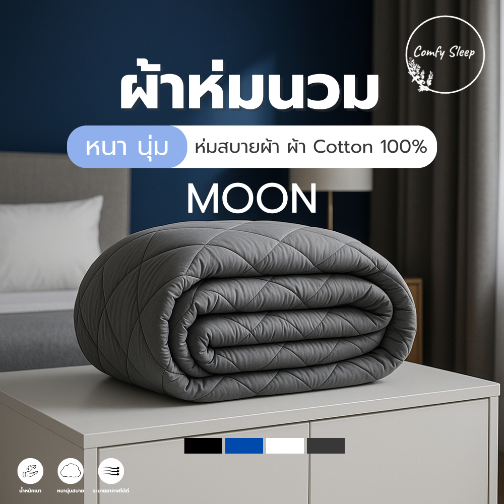 Comfy ผ้านวม รุ่น  MOON น้ำหนักเบานุ่มสบาย คุณภาพดี ผ้า Cotton 100%