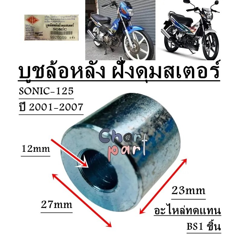 บูชล้อหลัง ฝั่งดุมสเตอร์ SONIC-125 ปี 2001-2007 บูช อะไหล่ทดแทน BS 1 ชิ้น 9926009