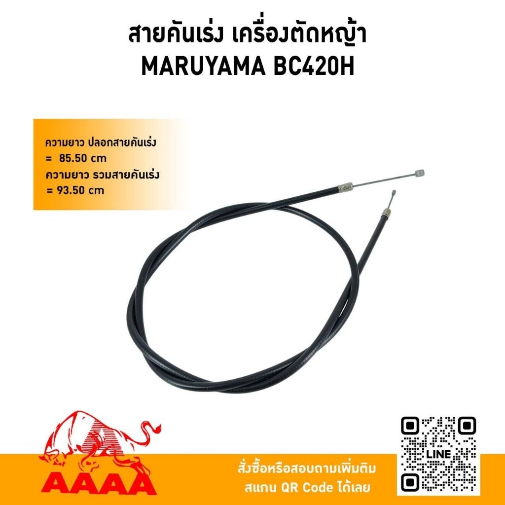 สายคันเร่ง เครื่องตัดหญ้าสะพายบ่า MARUYAMA BC420H (ยี่ห้อ)AAAA(สี่เอ)