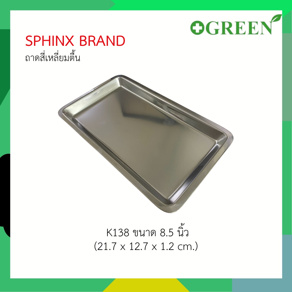 Sphinx brand ถาดสแตนเลส ขนาด 8.5 นิ้ว ใส่เครื่องมือแพทย์ ถาดสแตนเลสสี่เหลี่ยม ก้นตื้น [6984]