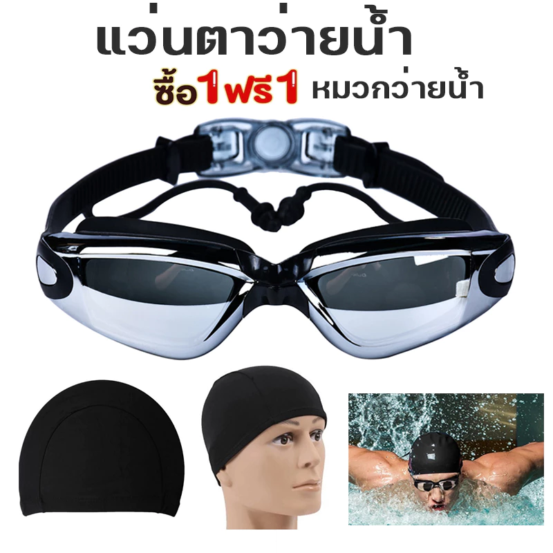 แว่นตาว่ายน้ำSwimming Gogglesกันหมอกกันน้ำ ปรับระดับได้ พร้อมที่อุดหู🔥แถมหมวกว่ายน้ำ🔥