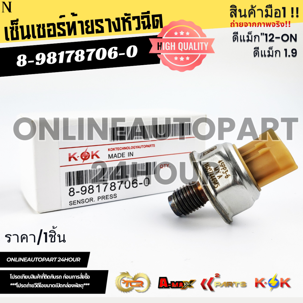 เซ็นเซอร์ท้ายรางหัวฉีด ดีแม็ก"12-ON, ดีแม็ก 1.9#8-98178706-0(45PP3-6)