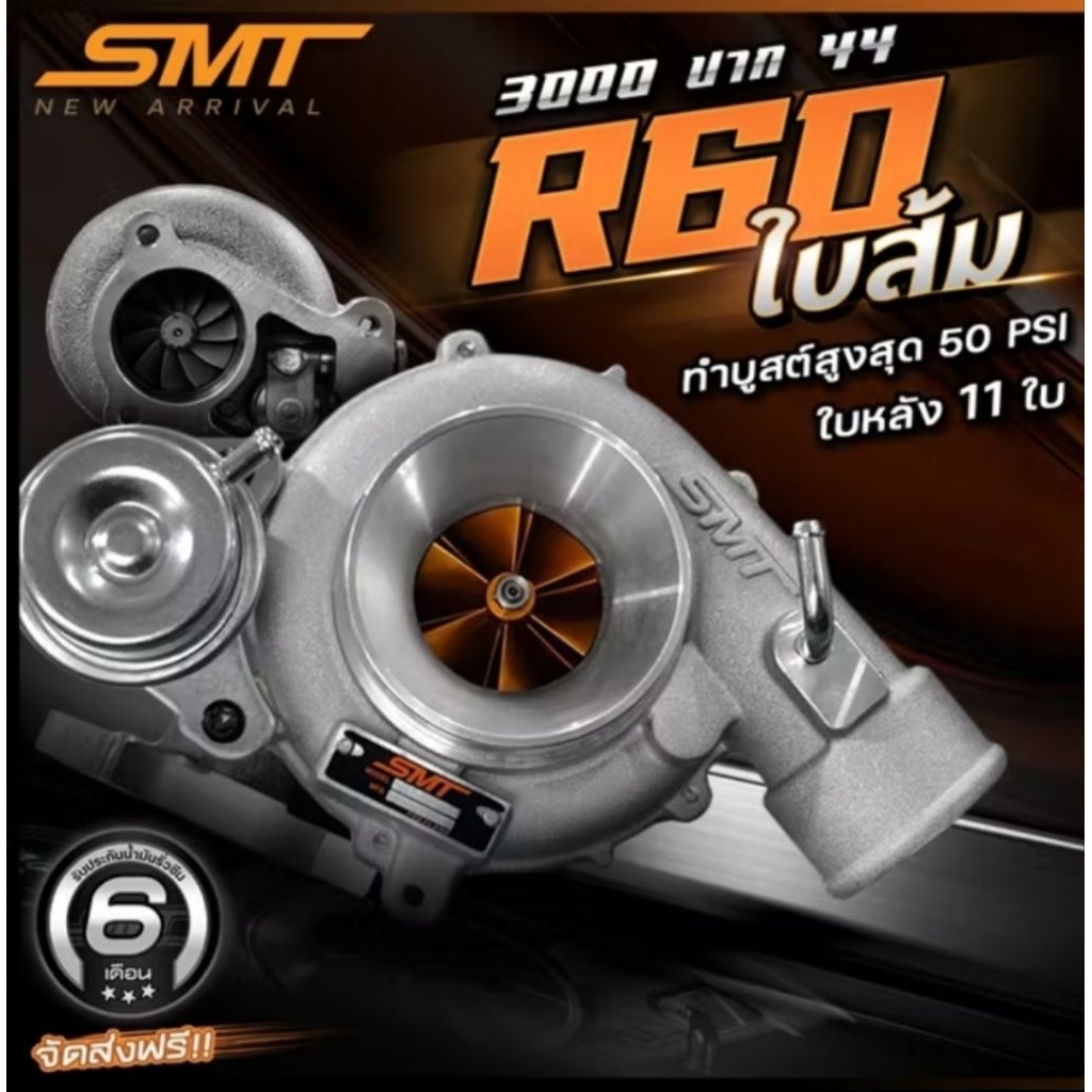 เทอร์โบ SMT R60  ดีเซล แต่ง ซิ่ง ดีแมก 3000 ไส้ 04 ปาก3นิ้ว บิลเลต หลัง46(11ใบ) ฟรีอุปกรณ์พร้อมใส่ ข