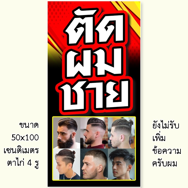 ป้ายตัดผมชาย 1 ด้าน ขนาด 50x100 เซน รูตาไก่ 4 มุม สำหรับร้านตัดผมชาย ป้ายไวนิลร้านตัดผมชาย ป้ายร้านตัดผมชาย