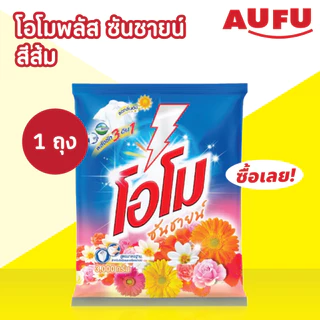 โอโม ซันชายน์ ผงซักฟอก แบบถุง ขนาด 2500 - 2600 กรัม (1ถุง เลือกสูตรได้)