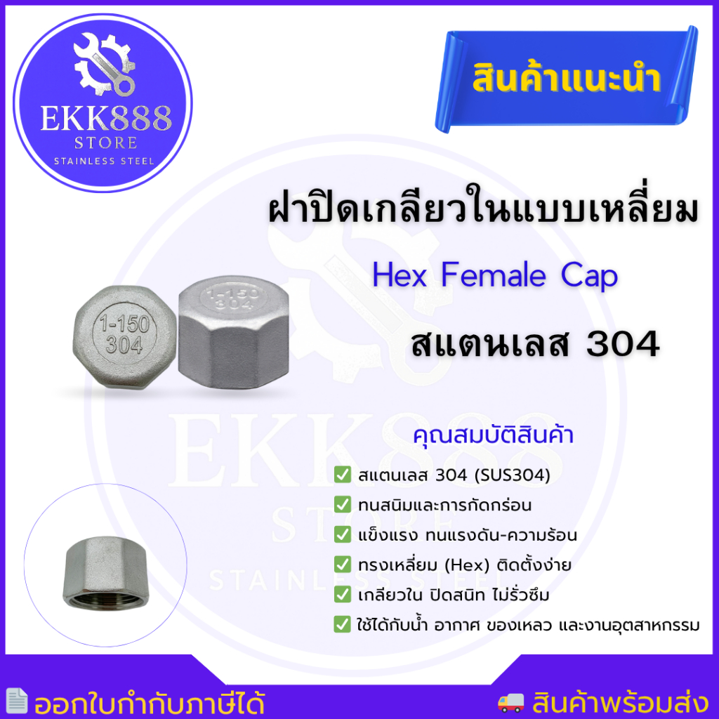 ฝาอุดสแตนเลส ฝาปิดเกลียวใน Female Thread Cap SS304
