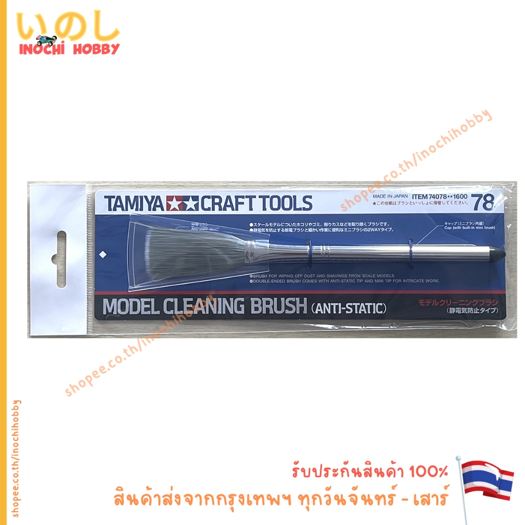 TAMIYA 74078 CRAFT TOOLS MODEL CLEANING BRUSH (ANTI-STATIC) 78 สินค้าพร้อมส่ง !!!