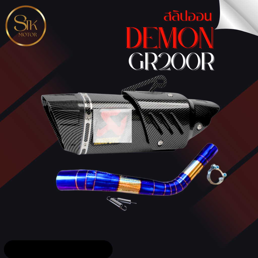 สลิปออนไทเท GPX DEMON GR200R แสตนเลสสวม 2 นิ้ว+ปลายท่อ R1