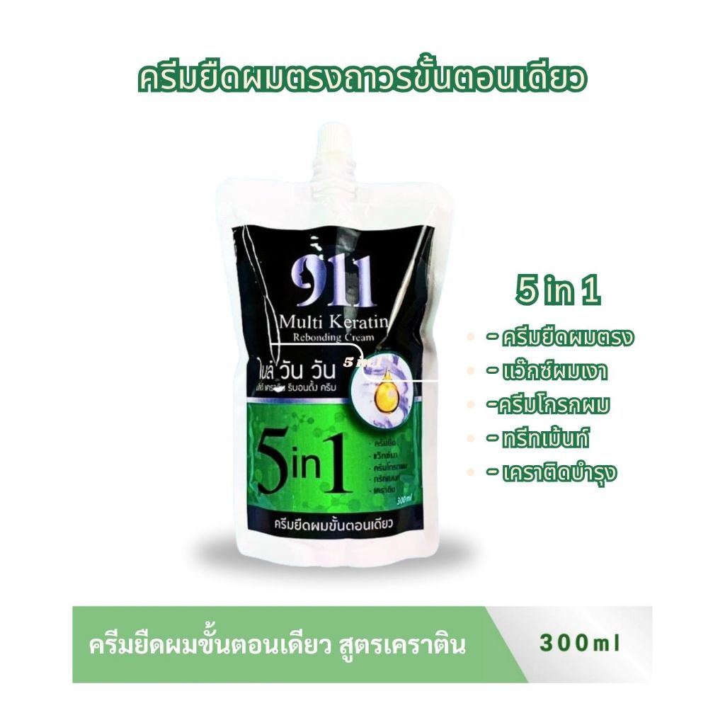 ยืดขั้นตอนเดียว 911 ไนล์ วัน วัน มัลติเคราติน รีบอนดิ้ง ครีม 300Ml. น้ำยายืดผม ครีมยืดผมตรงถาวร