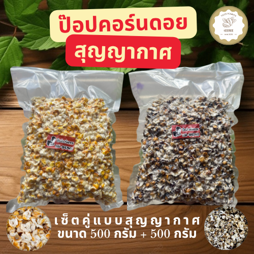 ป๊อปคอร์นดอยสุญญากาศ ขนาด 500 กรัม สินค้า OTOP จังหวัดแม่ฮ่องสอน
