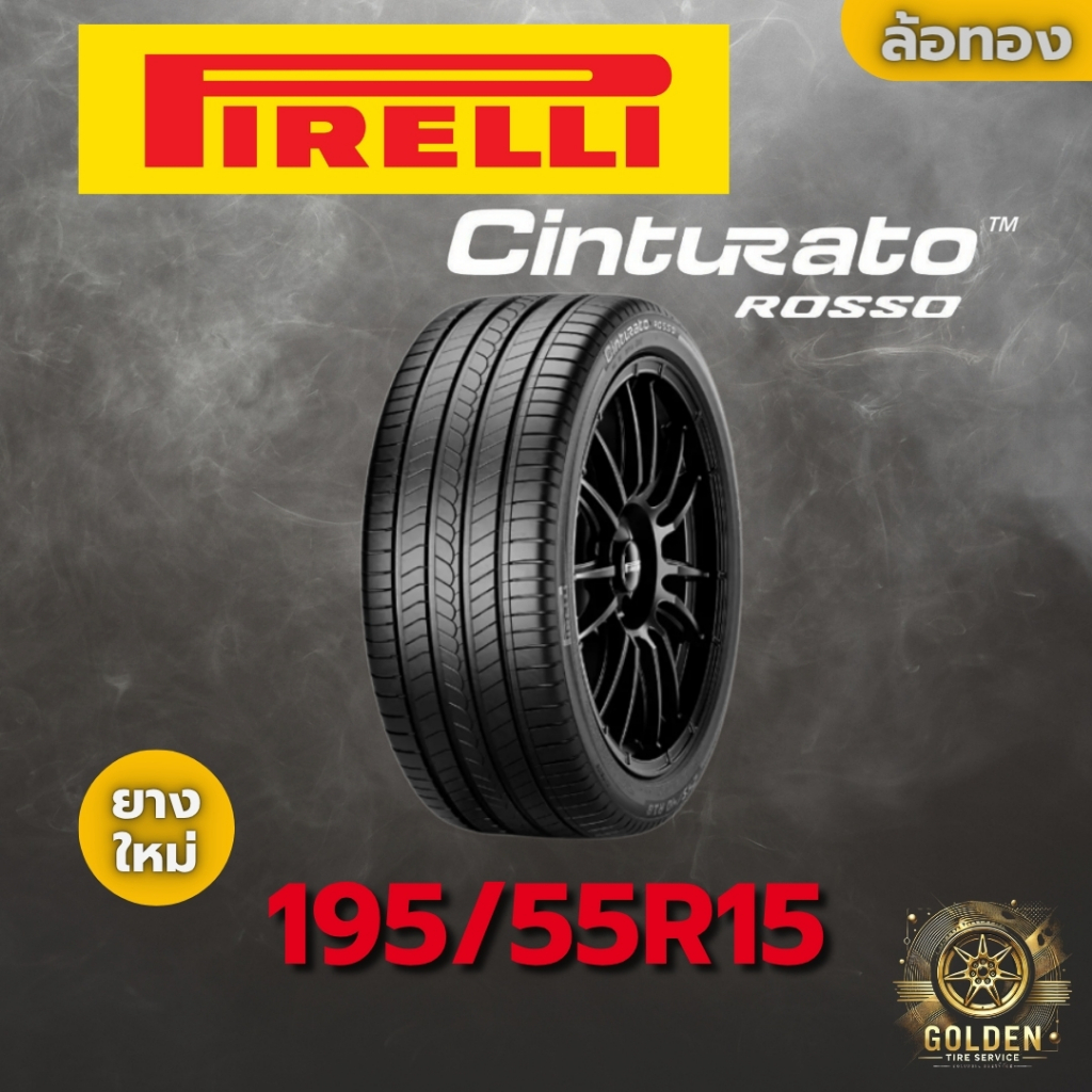 ยางรถยนต์ PIRELLI CINTURATO ROSSO 195/55R15 85V ยางใหม่xu2025 1 เส้น