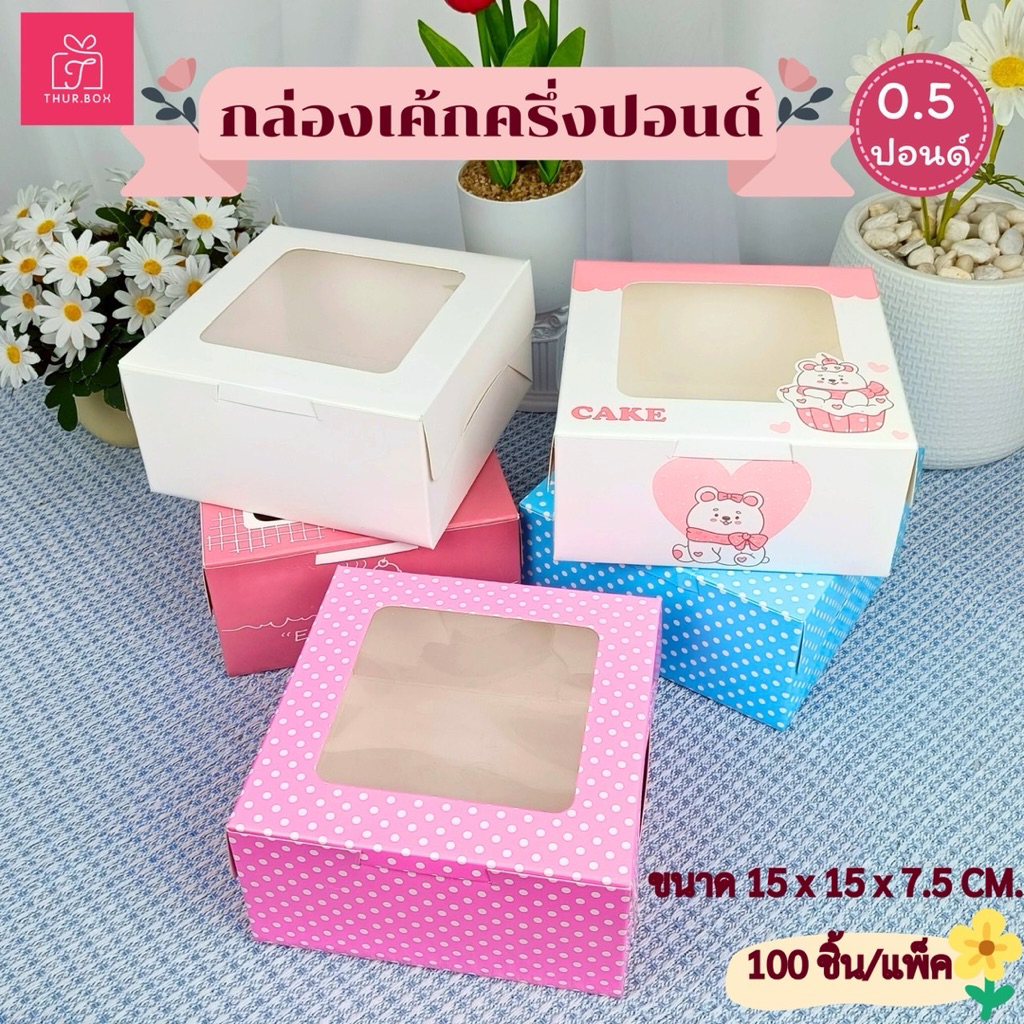กล่องเค้กครึ่งปอนด์ ทรงปกติ พิมพ์ลาย(100ใบ/แพ็ค)