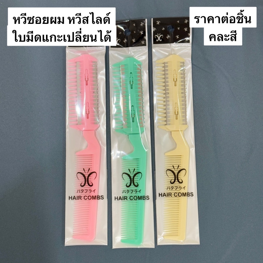 🔥สินค้าขายดี มีของพร้อมส่ง🔥หวีซอยใบมีด หวีสไลด์ผม (คละสีนะคะ‼️) หวีซอยผมหวีซอยจัดแต่งทรงผมให้สวยงาม