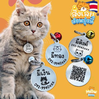 ป้ายชื่อแมว น้ำหนักเบาสุดๆ เป็นสแตนเลส สลักคมชัด ไม่เป็นสนิม