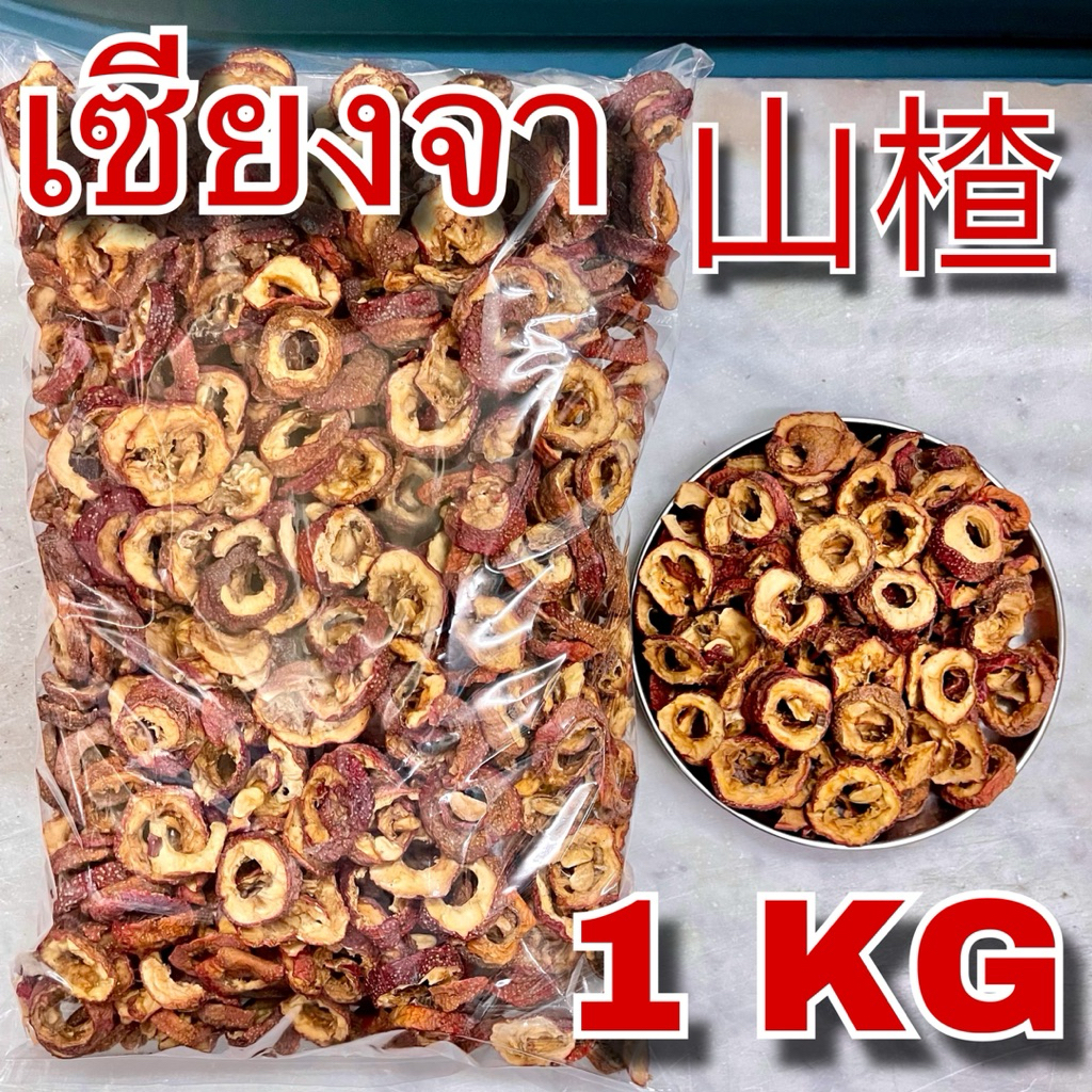 เซียงจา เกรด AAA 1 กิโลกรัม (山楂 1 Kg) เกรดสำหรับชงชา สะอาด Shan Zha ซานจา Hawthorn Berry ซัวจา อบแห้ง