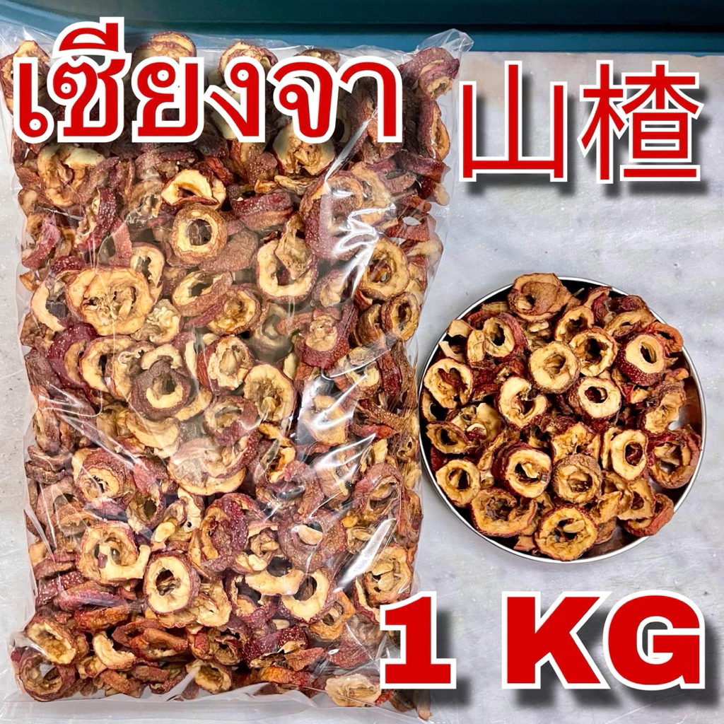 เซียงจา เกรด AAA 1 กิโลกรัม (山楂 1 Kg) เกรดสำหรับชงชา สะอาด Shan Zha ซานจา Hawthorn Berry ซัวจา อบแห้ง