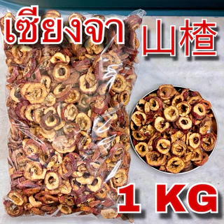 เซียงจา เกรด AAA 1 กิโลกรัม (山楂 1 Kg) เกรดสำหรับชงชา สะอาด Shan Zha ซานจา Hawthorn Berry ซัวจา อบแห้ง