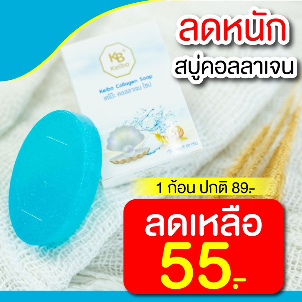 (พร้อมส่ง ) สบู่คอลลาเจนเคโบ๊ะ keibo ลดฝ้า กระ จุดด่างดำ หน้าหมองคล้ำ ขนาด 60 กรัม ( 1 ก้อน 55.-)