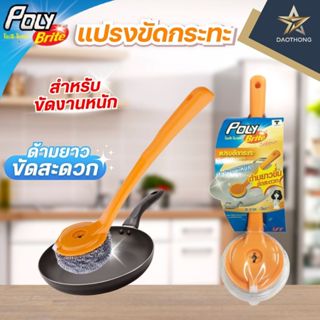 Poly brite แปรงขัดฝอยสเตนเลส รุ่น อัลตร้า ด้ามส้ม (xด้าม)