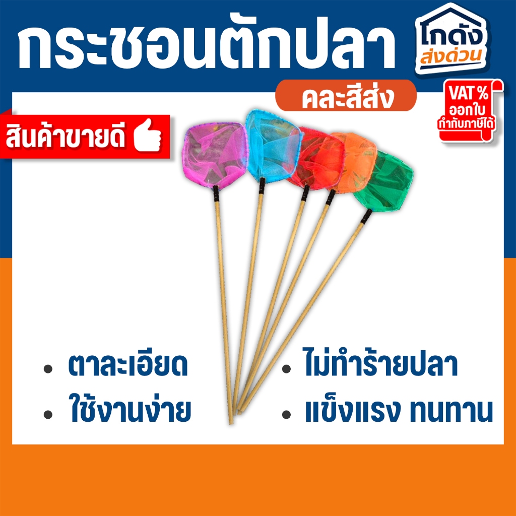 กระชอนตักปลา สี่เหลี่ยม (คละสีส่ง) หน้ากว้าง 5.5 CM