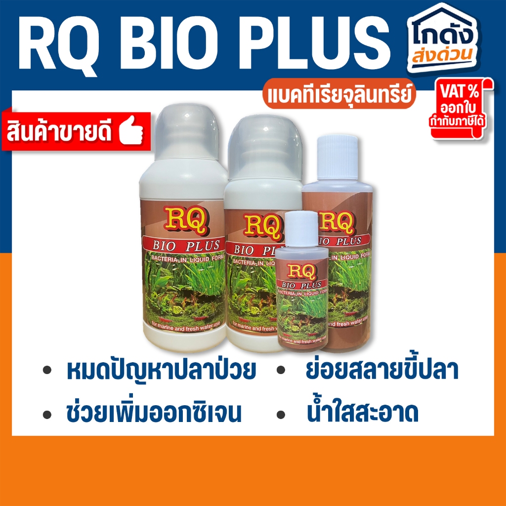 RQ BIO PLUS แบคทีเรียย่อยสลายของเสีย เศษอาหารตกค้าง ทำให้น้ำใสสะอาด