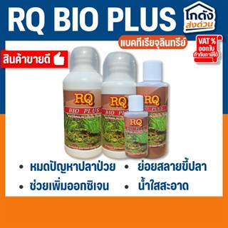RQ BIO PLUS แบคทีเรียย่อยสลายของเสีย เศษอาหารตกค้าง ทำให้น้ำ…