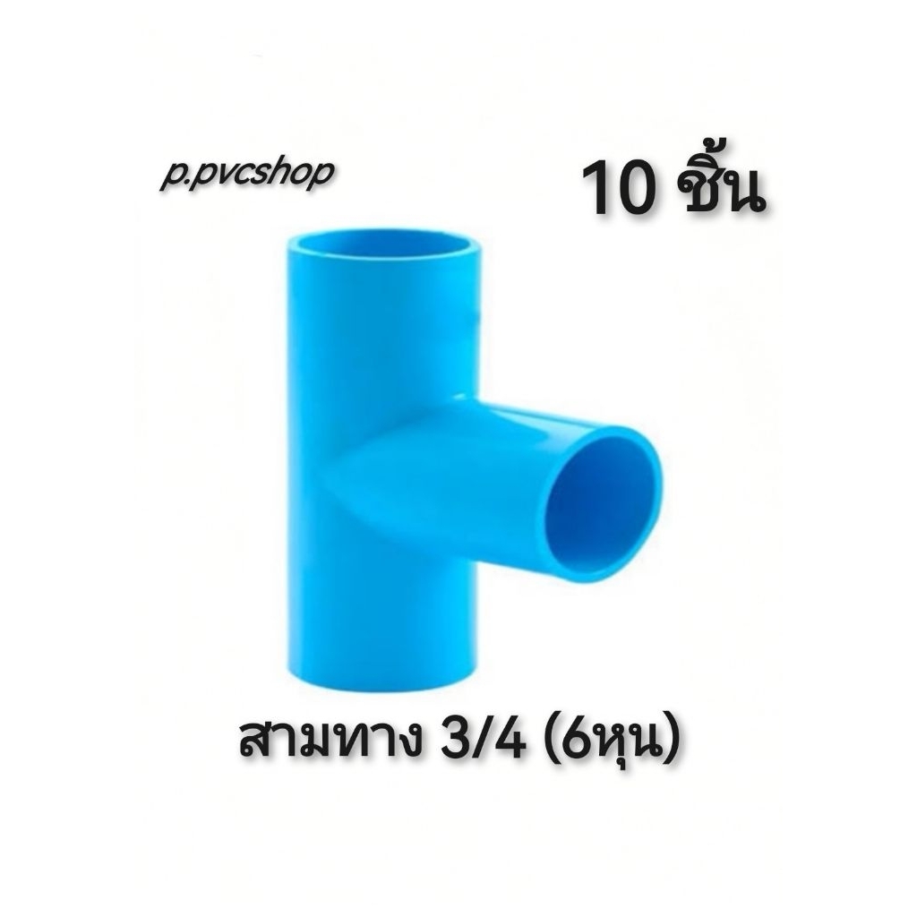 สามทาง3/4(6หุน) มี10ชิ้น ข้อต่อ​พีวีซี​สามารถ​สว​มท่อ​พีวีซี​ไ​ด้ทุก​แบบ​ทุก​ยี​ห้อ​ที่มี​มาตรฐาน​