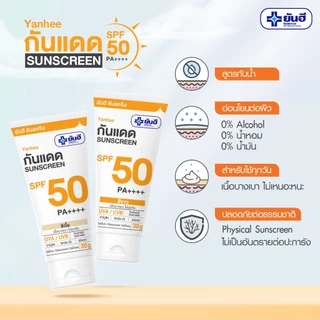 ยันฮี กันแดด เอสพีเอฟ 50 พีเอ++++ ขนาด 30 กรัม