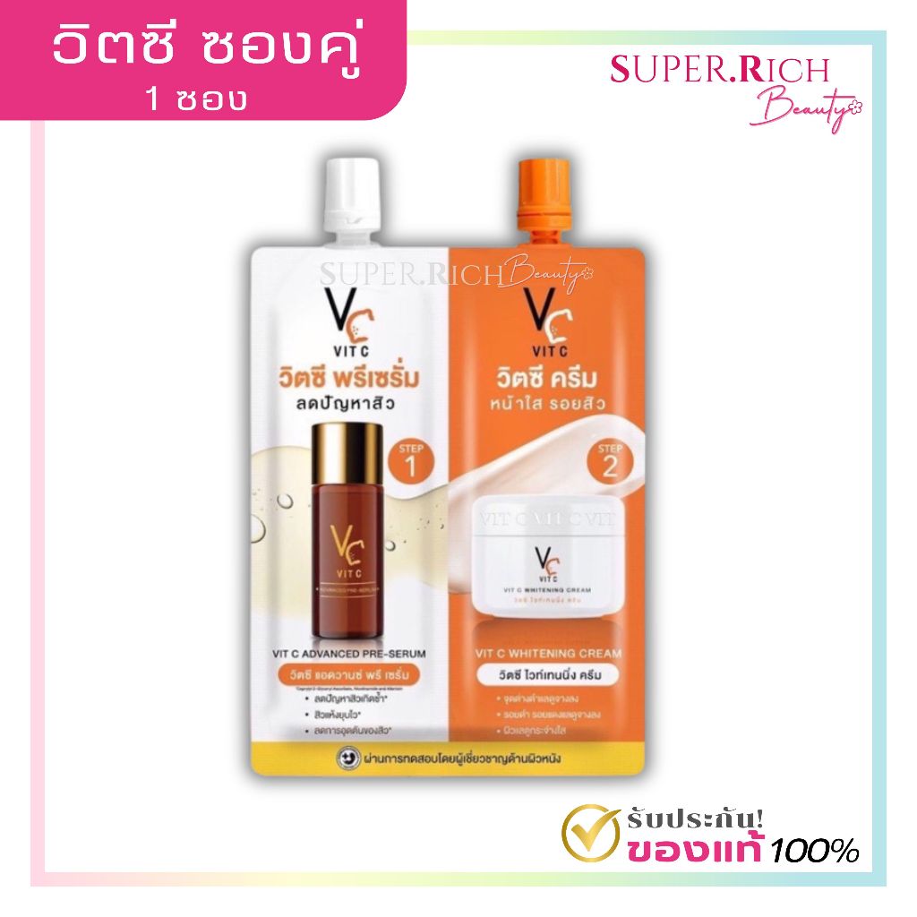 (ซองคู่ ) น้องฉัตร ครีมวิตซีซองคู่ VC ครีม+พรีเซรั่มน้องฉัตร 2 in 1 VC หน้าใสแบบ 2 STEP