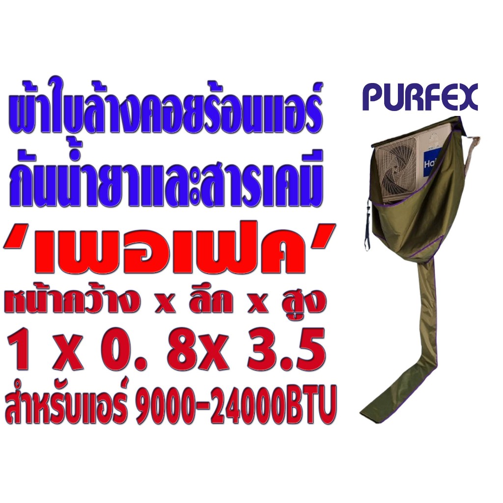 ผ้าใบสำหรับล้างคอยร้อนแอร์ ขนาด 1 x 0.8 x 3.5 เมตร (หน้ากว้าง x ลึก x สูง) 'เพอเฟค' สำหรับแอร์ 9000-24000BTU พร้อมท่อน้ำ
