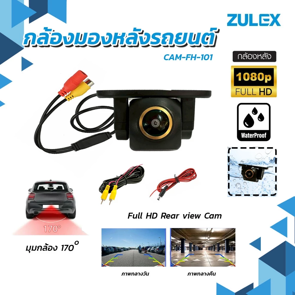 พร้อมส่ง Zulex กล้องถอยหลังรุ่น CAM-AHD-101 1080P กล้องมองหลังติดรถยนต์ภาพคมชัด Full HD กันน้ำได้มาพร้อมสายยาว 6 เมตร