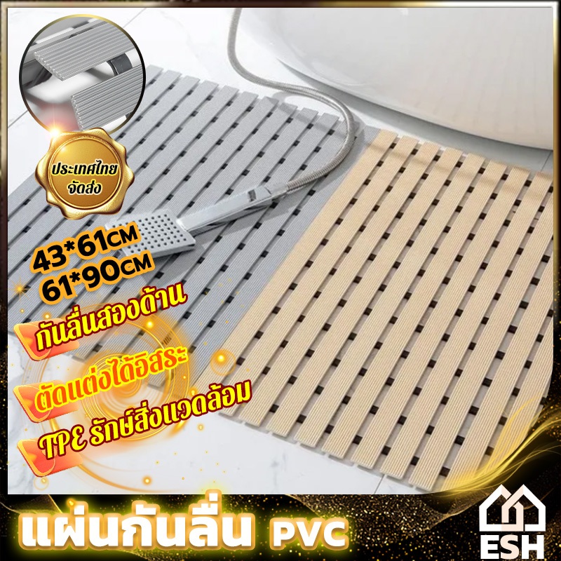 ESH PVC แผ่นรองกันลื่นห้องน้ำ กันล้ม แผ่นรองเท้ากันน้ำ แผ่นกันลื่นห้องน้ํา แห้งเร็ว กันลื่น ล้างง่าย ไม่สะสมน้ำ