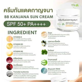 (พร้อมส่ง✅พาร์ทเนอร์บริษัท) ครีมกันแดดกาญจนา สูตรใหม่ SPF 50+ PA++++ กันแดดบำรุงผิว เมคอัพเบส กันแดดเนื้อบีบี