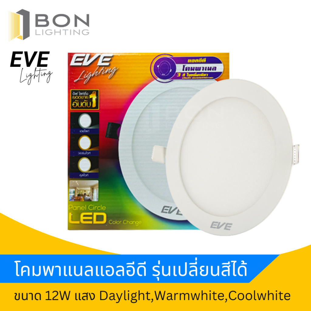 EVE PANEL LED โคมพาแนลไลท์ หน้ากลม แอลอีดี รุ่นเปลี่ยนสี 12W (DAYLIGHT, COOLWHITE, WARMWHITE)