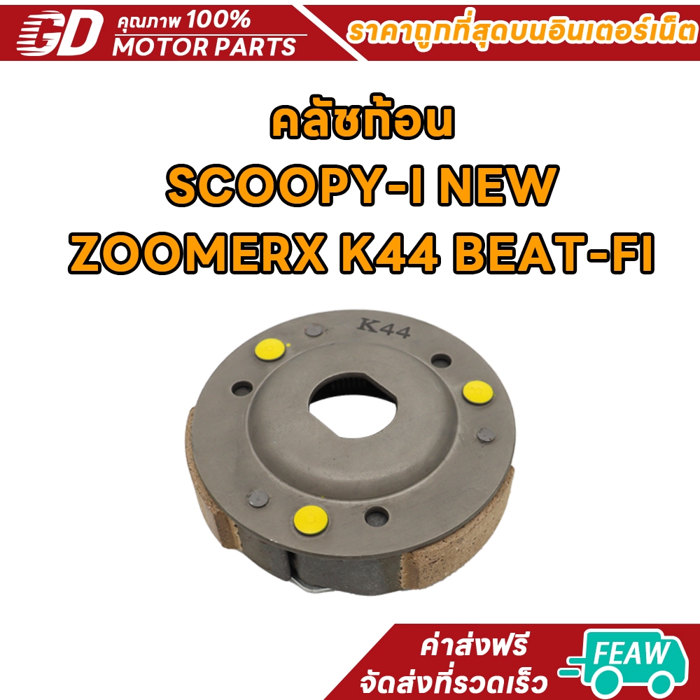คลัชก้อนScoopy-i new ปี2017-2020, Zoomer-x ปี2015-2017 Moove ปี2015 คลัทช์3ก้อนสกู็ปปี้ ไอ รหัสK44