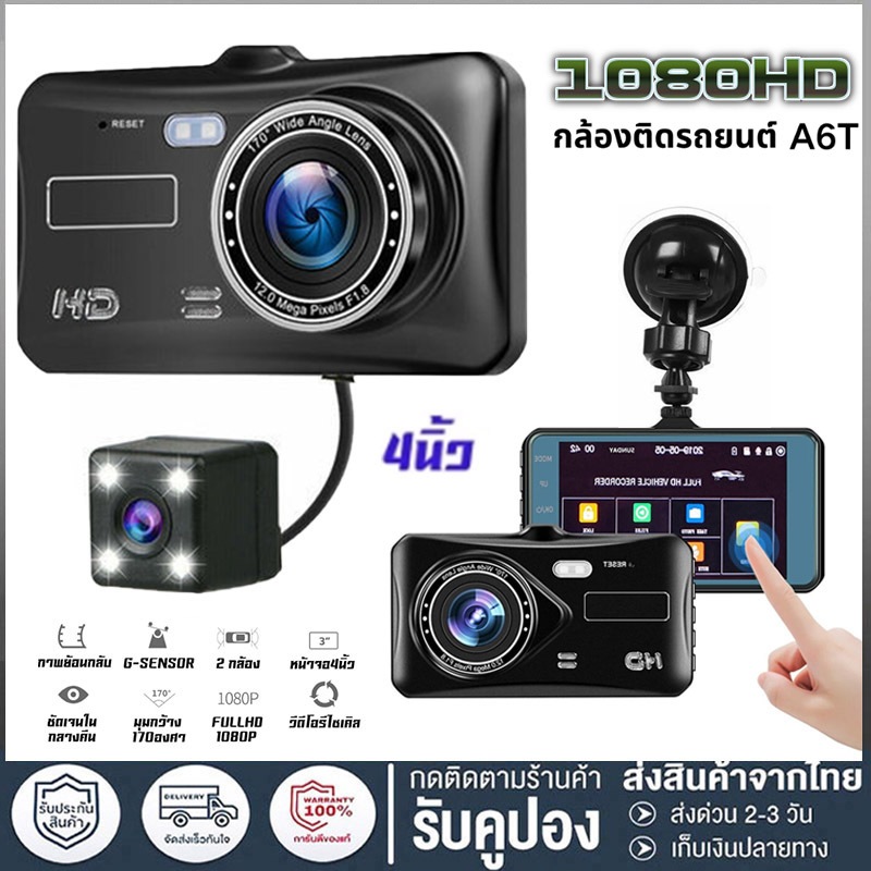 กล้องติดรถยนต์ รุ่น A6T หน้าและหลัง ระบบสัมผัสที่ดีที่สุด ใช้งานง่ายมาก จอ 4 นิ้ว แถมฟรี 64GB การ์ดความจำ กล้องหน