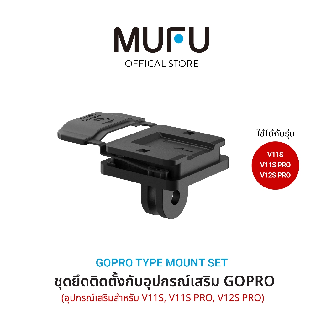 MUFU GoPro Type Mount V11S ชุดยึดติดตั้งกับอุปกรณ์เสริม GoPro อุปกรณ์เสริมสำหรับ V11S
