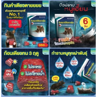 ยากำจัดหนู เหยื่อล่อหนู ราคาถูกค่าส่งฟรี ปลีก-ส่ง ใช้เยอะแอดไลน์ได้