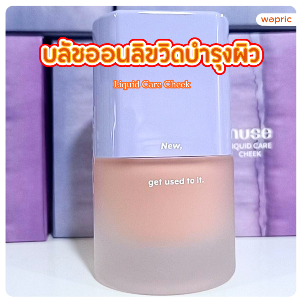 แท้💯พร้อมส่ง Nuse Liquid Care Cheek 16mL ลิขวิดบลัช แก้มสวยพร้อมบำรุงผิว