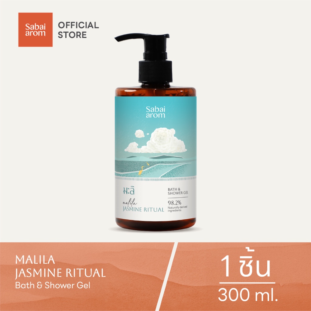 Sabaiarom Jasmine Ritual Bath & Shower Gel เจลอาบน้ำ 300ml กลิ่นมะลิ หอมละมุน ผิวนุ่มชุ่มชื้น