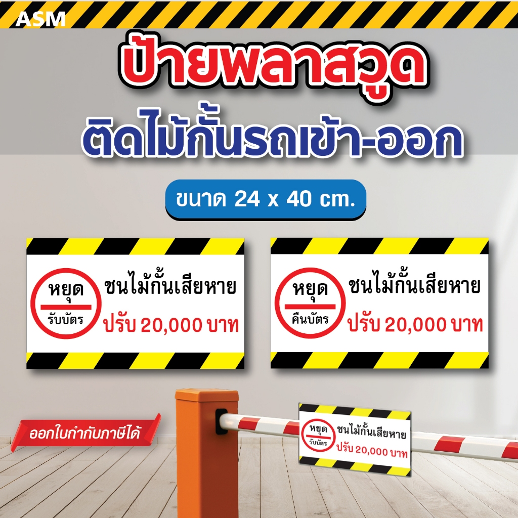 ป้าย รับ-คืนบัตร ชนไม้กั้นเสียหาย มีค่าปรับ ขนาด 24 x 40 cm. วัสดุ สติกเกอร์ติดลงพลาสวูด - ST015