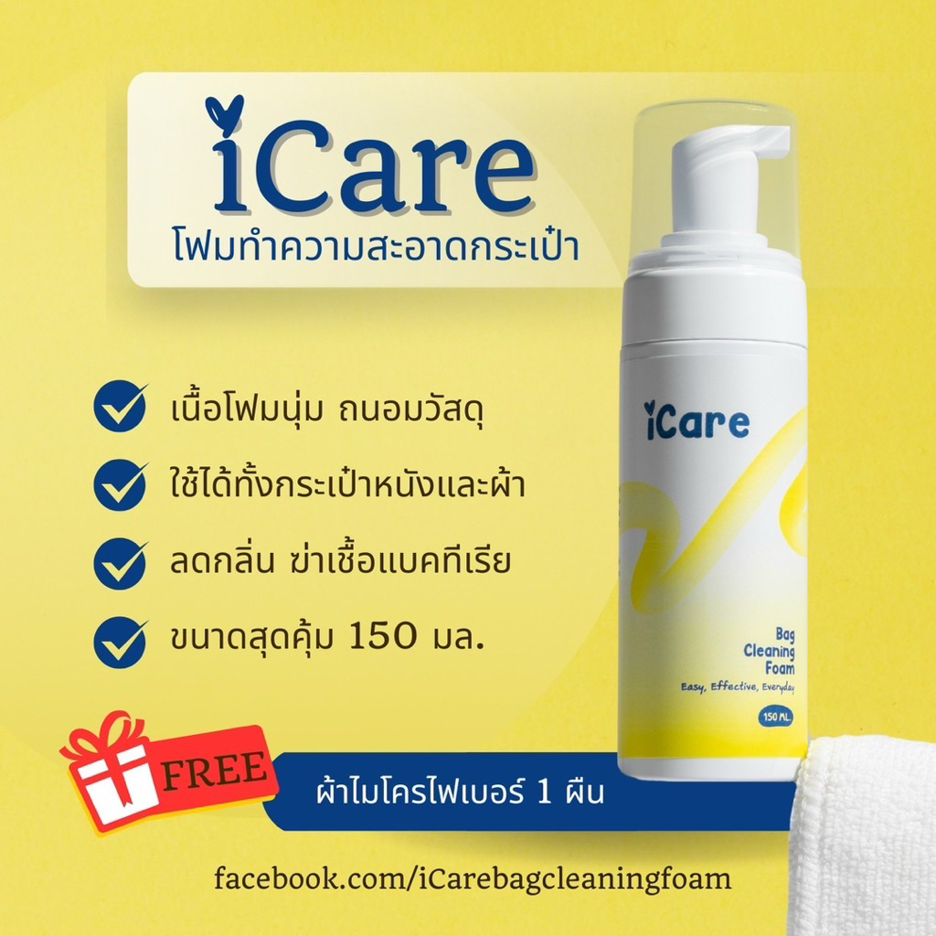 iCare-โฟมทำความสะอาดกระเป๋า แพ็คคู่สุดคุ้ม