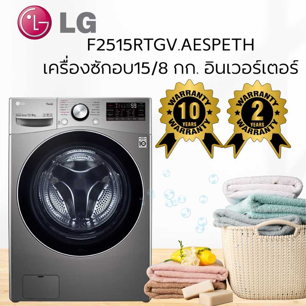 เครื่องซักอบ LG F2515RTGV.AESPETH 15/8 กก. อินเวอร์เตอร์