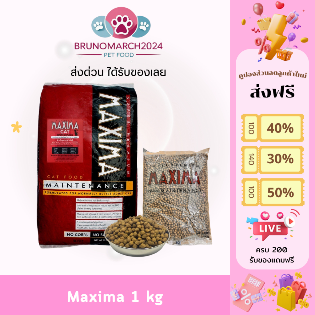 Maxima อาหารแมวเกรด Premium  สารอาหารครบถ้วน ควบคุมความเค็ม ขนาด 15 กก.