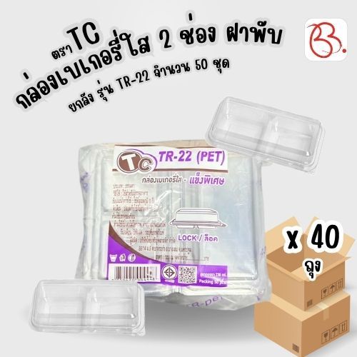 ยกลัง กล่องพลาสติกใส่เบเกอรี่ ฝาพับ ตรา TC รุ่น TR-22 x 40 ถุง