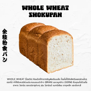 โชกุปัง โฮลวีท Whole Wheat Shokupan