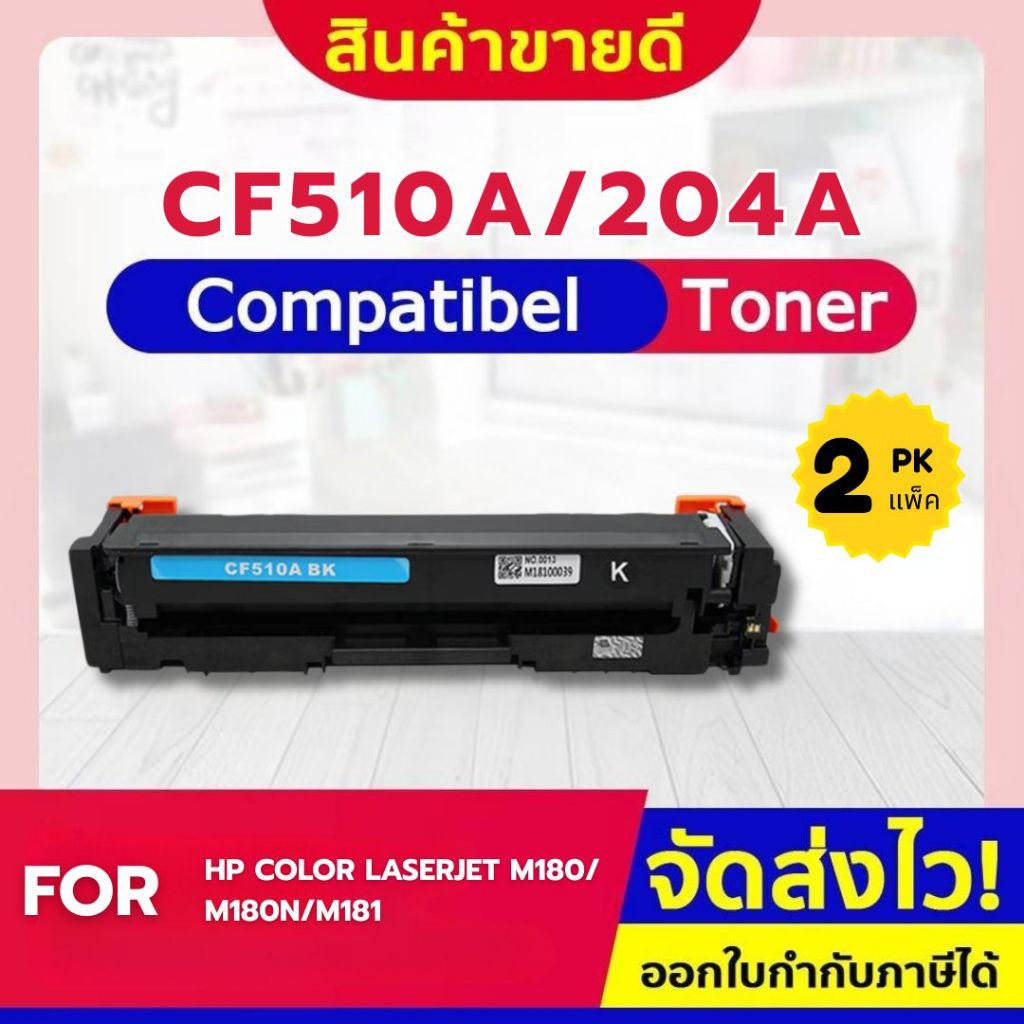 CFSHOP แพ็ค 1-2ตลับ CF510A/510A/CF 510A/HP204A ใช้สำหรับรุ่น HP LaserJet Pro M154A/M180n/M181fw